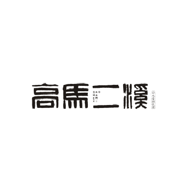 高馬二溪-農特產品防偽追溯解決方案