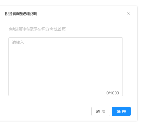 愛(ài)碼物聯(lián)SaaS平臺(tái)-積分商城規(guī)則設(shè)置