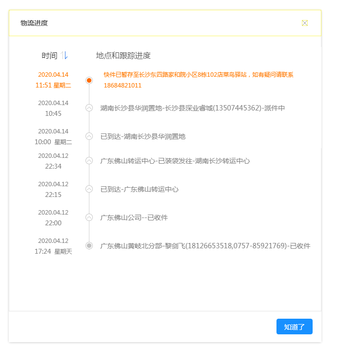 愛(ài)碼物聯(lián)SaaS平臺(tái)-查看物流進(jìn)度