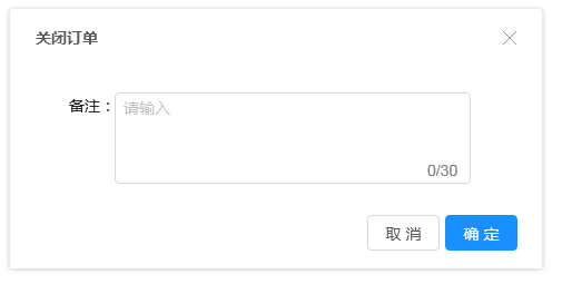 愛(ài)碼物聯(lián)SaaS平臺(tái)-關(guān)閉訂單