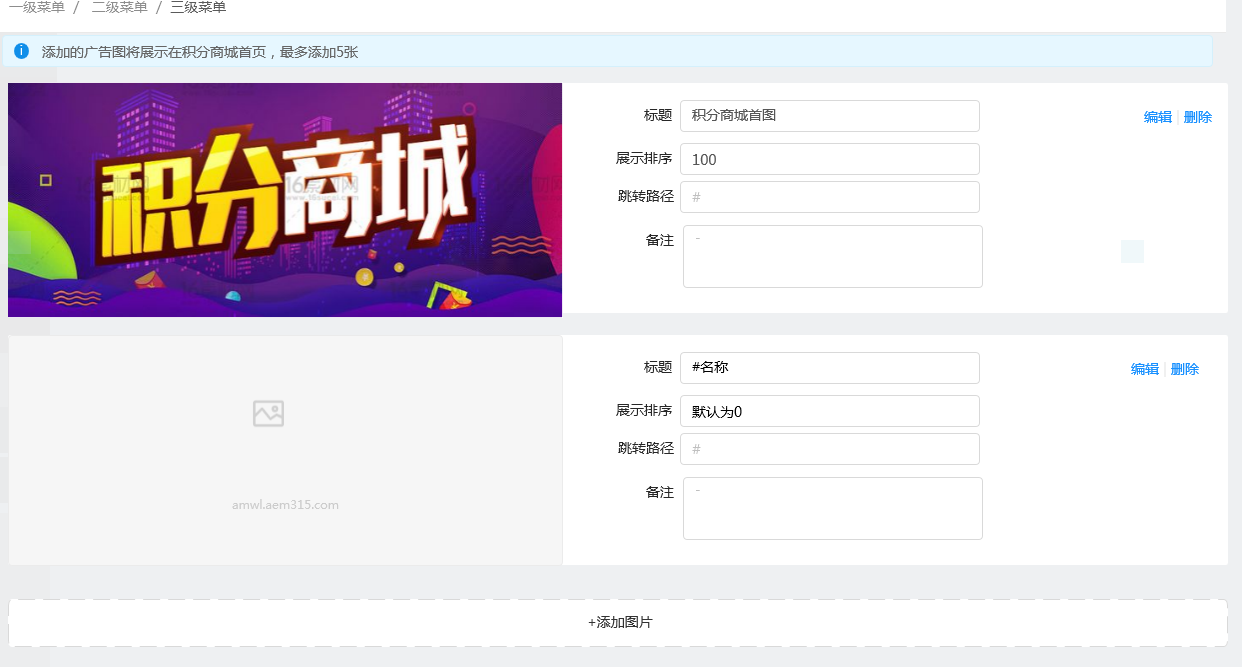 愛(ài)碼物聯(lián)SaaS平臺(tái)-積分商城輪播廣告設(shè)置