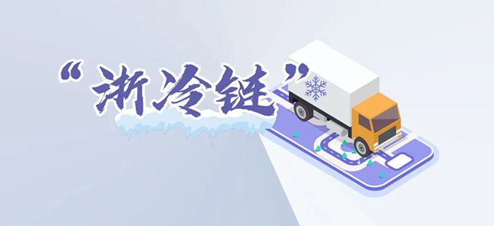 浙江加強(qiáng)進(jìn)口冷鏈?zhǔn)称肪珳?zhǔn)追溯