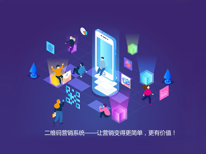 二維碼營(yíng)銷系統(tǒng),讓營(yíng)銷變得更簡(jiǎn)單,更有價(jià)值