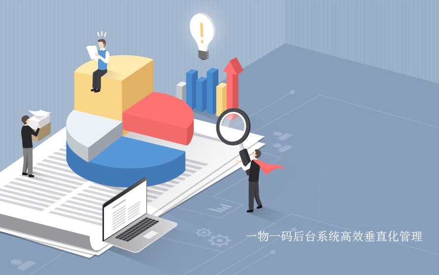 一物一碼后臺系統高效垂直化管理
