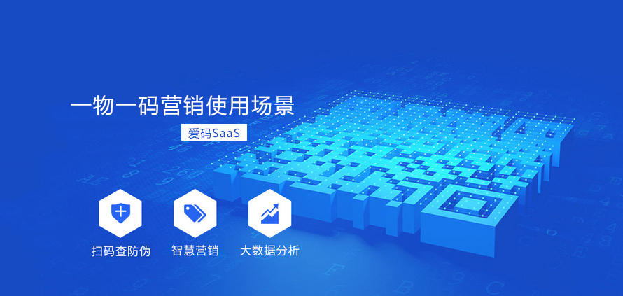 一物一碼營銷使用場景服務提供商愛碼物聯
